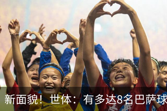 新面貌！世体：有多达8名巴萨球员有望迎来国家德比首秀
