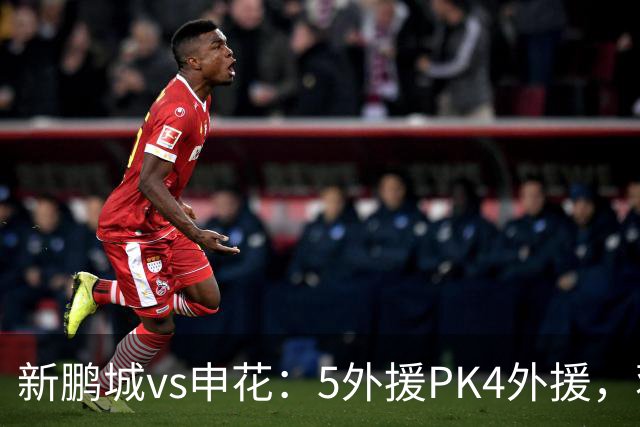 新鹏城vs申花：5外援PK4外援，蒋圣龙重返首发