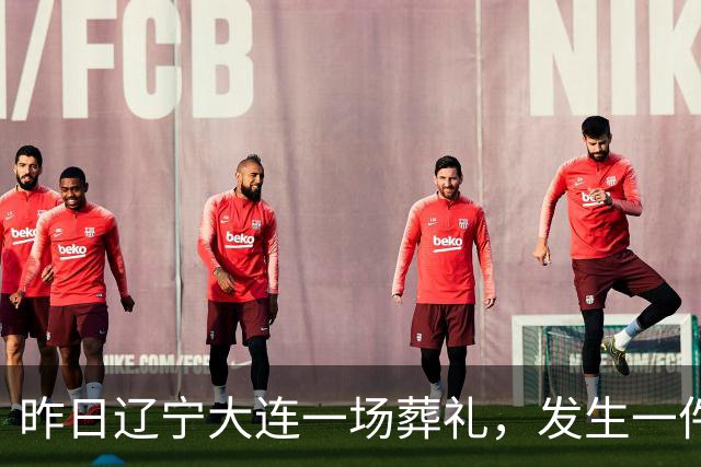 昨日辽宁大连一场葬礼，发生一件匪夷所思、无人能解的怪事