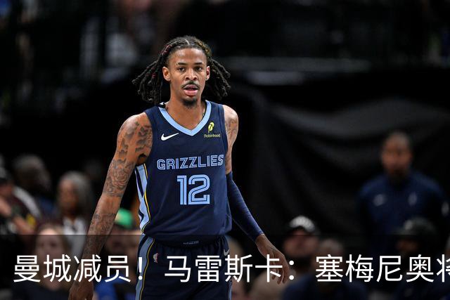 曼城减员！马雷斯卡：塞梅尼奥将伤缺8周，12月回归球队