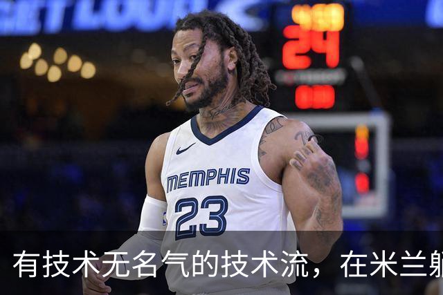 有技术无名气的技术流，在米兰躺赢冠军，与国米有缘无份