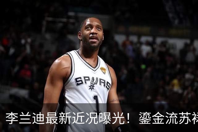 李兰迪最新近况曝光！鎏金流苏裙回眸惊艳上海，那个被嘲显胖的姑娘如今美得让人认不出
