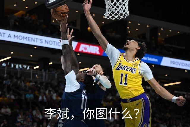 李斌，你图什么？