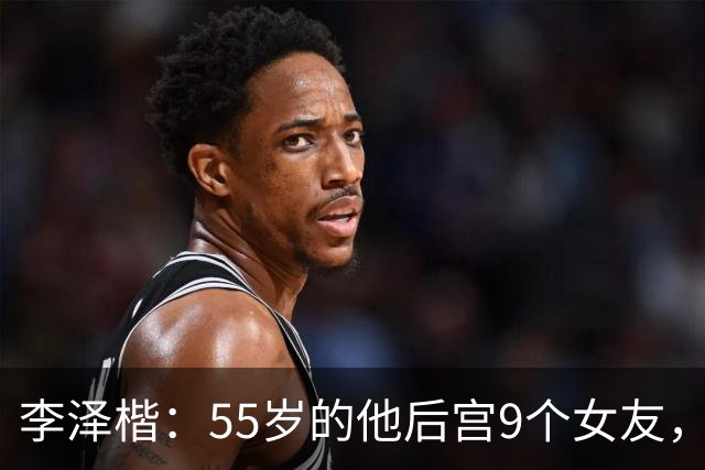 李泽楷：55岁的他后宫9个女友，偏爱小女友生3子， 只恋爱不结婚