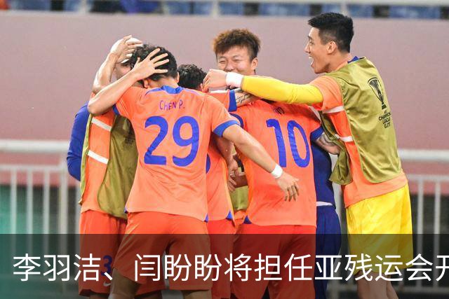 李羽洁、闫盼盼将担任亚残运会开幕式中国体育代表团旗手
