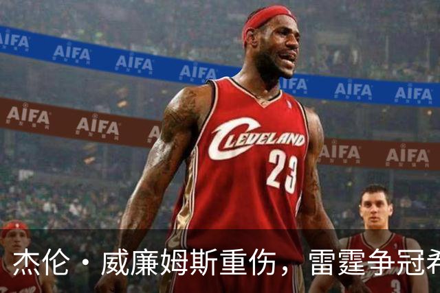 杰伦·威廉姆斯重伤，雷霆争冠希望遭重击