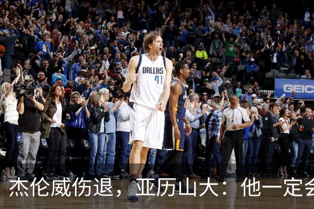 杰伦威伤退，亚历山大：他一定会以更强大的姿态回归