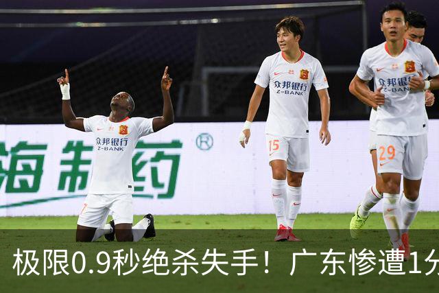 极限0.9秒绝杀失手！广东惨遭1分爆冷，同曦逆天翻盘拿下开门红