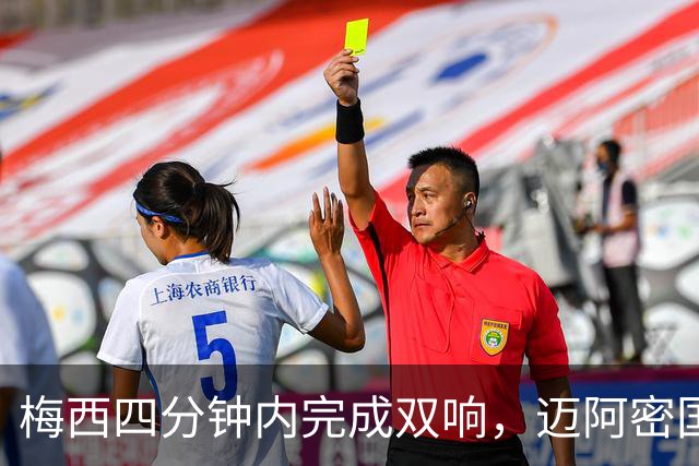 梅西四分钟内完成双响，迈阿密国际，3，比，1，击败亚特兰大联斩获三连胜