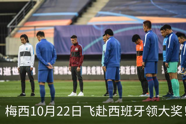 梅西10月22日飞赴西班牙领大奖！39岁球王为何能击败27位候选人？