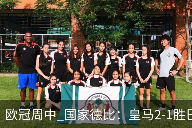 欧冠周中 国家德比：皇马2-1胜巴萨，拜仁7轮不败，曼联8场不胜