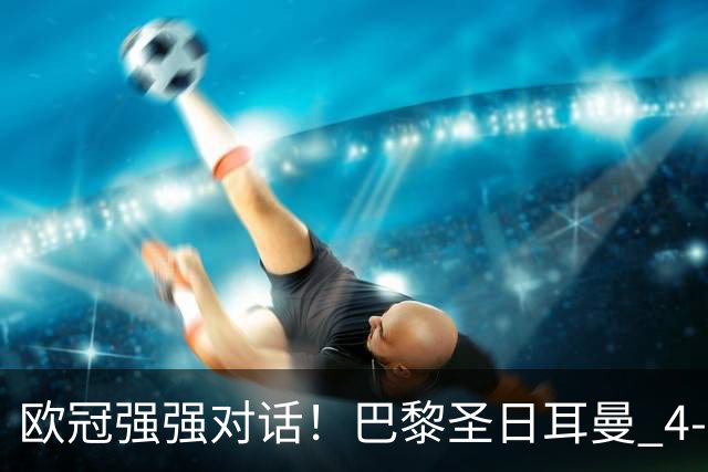 欧冠强强对话！巴黎圣日耳曼 4-2 巴塞罗那，巴萨球员评分；巴萨多项隐患被穆帅纳入观察