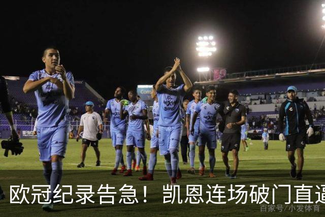 欧冠纪录告急！凯恩连场破门直逼C罗，仅差两场即可追平神迹