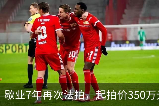 歇业7年再次法拍，起拍价350万元，无人报名！运河上的这艘船，流拍
