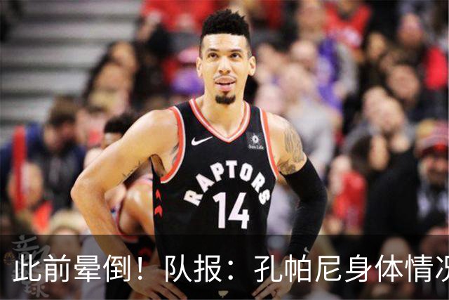 此前晕倒！队报：孔帕尼身体情况趋于稳定，至少需要休息两周