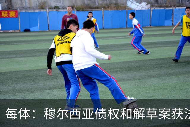 每体：穆尔西亚债权和解草案获法院受理