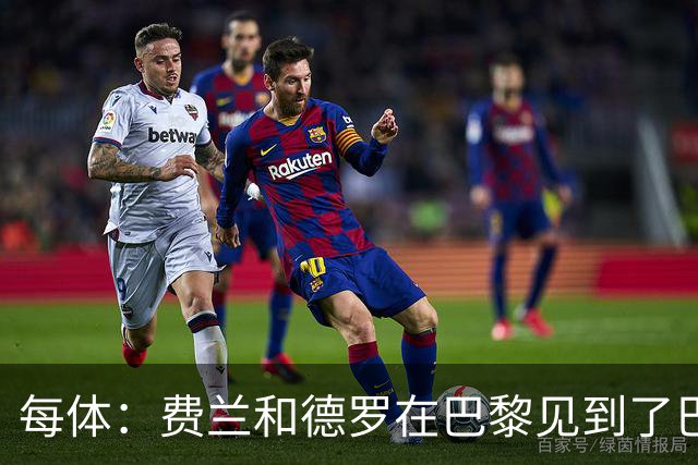 每体：费兰和德罗在巴黎见到了巴萨旧友，并上前与其打招呼