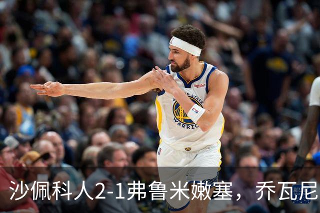 沙佩科人2-1弗鲁米嫩塞，乔瓦尼-奥古斯托传射，博拉西耶破门