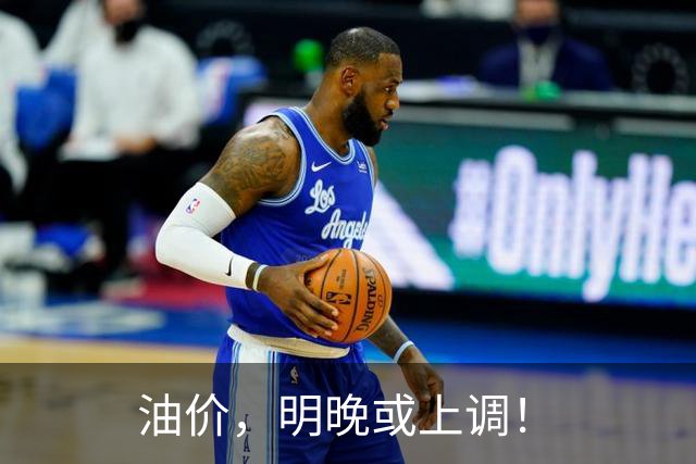 油价，明晚或上调！