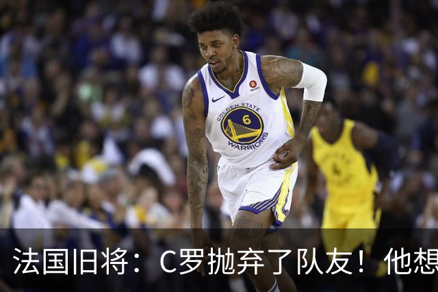 法国旧将：C罗抛弃了队友！他想真正归队不容易！