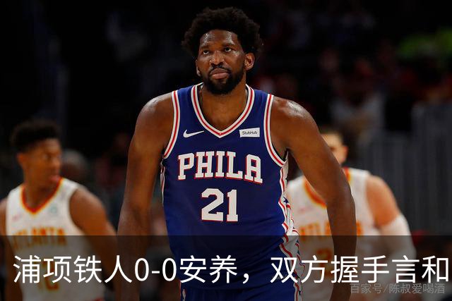 浦项铁人0-0安养，双方握手言和