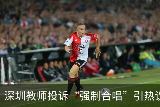 深圳教师投诉“强制合唱”引热议，教育局回应“自愿”：这熟悉的配方，扎心了