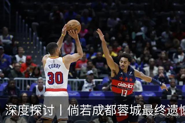 深度探讨丨倘若成都蓉城最终遗憾丢冠，韦世豪会被俱乐部清洗吗？