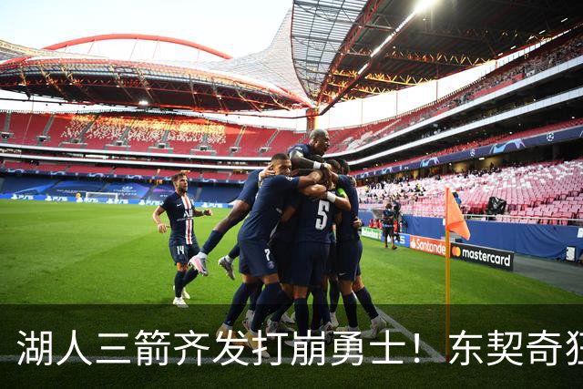 湖人三箭齐发打崩勇士！东契奇狂砍28+8+7，库里23分独木难支