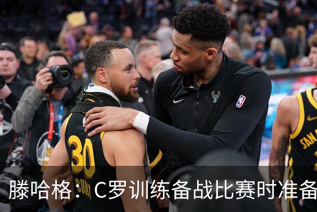 滕哈格：C罗训练备战比赛时准备不足，还怂恿队友省着跑