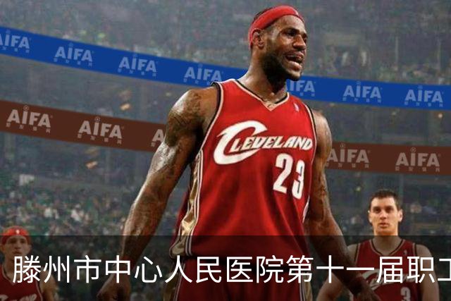 滕州市中心人民医院第十一届职工足球赛开赛