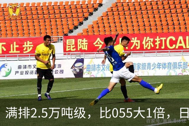 满排2.5万吨级，比055大1倍，日本万吨大驱在它面前成了小舢板