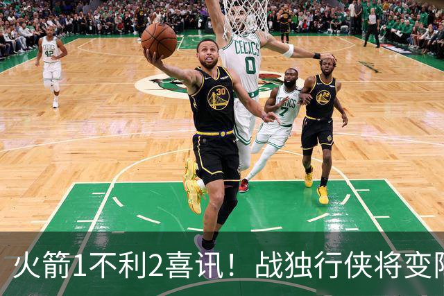 火箭1不利2喜讯！战独行侠将变阵，杜兰特享受红利，乌度卡开窍了