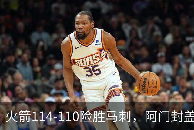 火箭114-110险胜马刺，阿门封盖文班绝平，申京29+7+7
