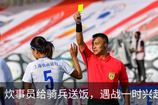 炊事员给骑兵送饭，遇战一时兴起，跨马砍杀了被簇拥护卫的敌军官