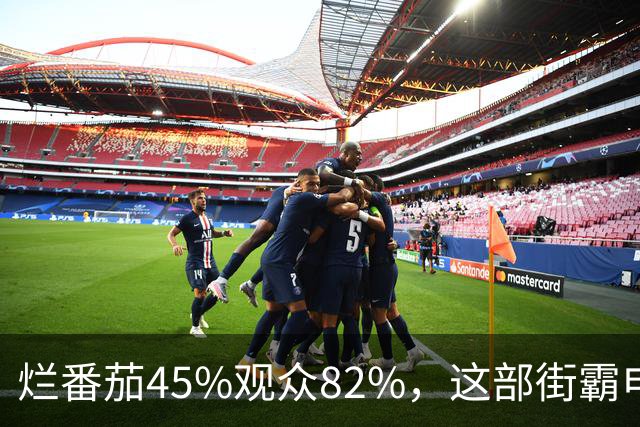 烂番茄45%观众82%，这部街霸电影到底行不行？