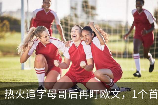 热火追字母哥后再盯欧文，1个首轮签够吗？