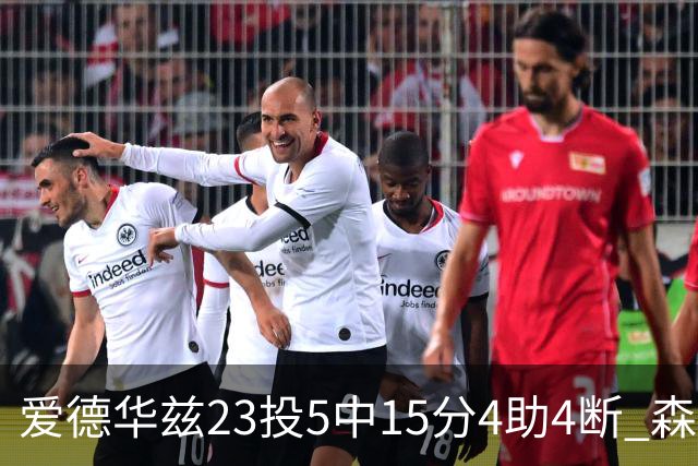 爱德华兹23投5中15分4助4断 森林狼胜魔术