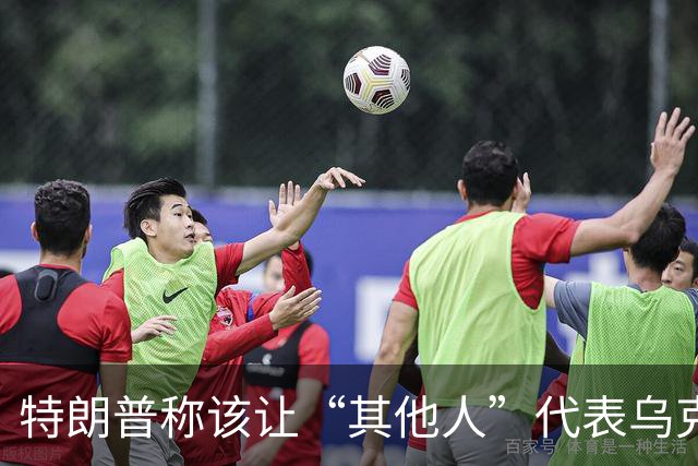 特朗普称该让“其他人”代表乌克兰与俄罗斯谈判