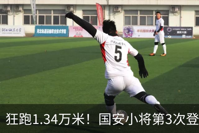 狂跑1.34万米！国安小将第3次登顶跑动榜，让3追4全靠这股拼劲