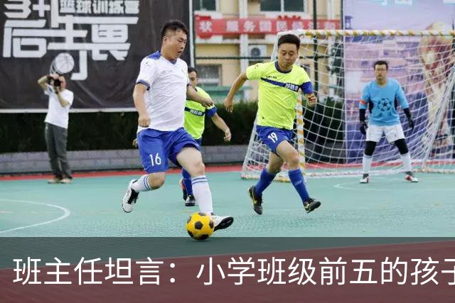 班主任坦言：小学班级前五的孩子，基本都是这种面相