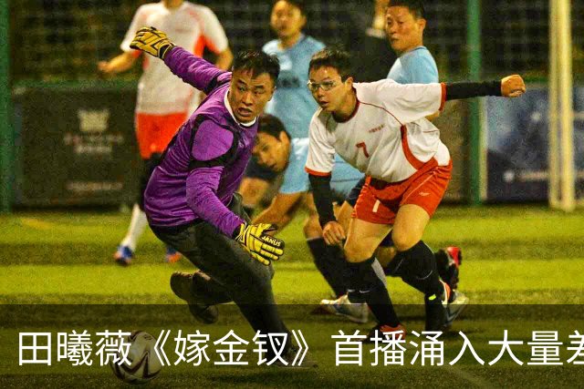田曦薇《嫁金钗》首播涌入大量差评，三大问题，让它成不了公认好剧