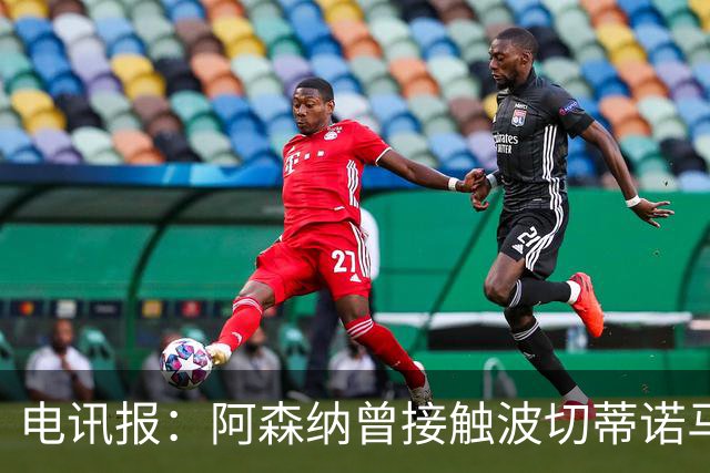电讯报：阿森纳曾接触波切蒂诺马丁内斯，事实证明塔帅是正确选择
