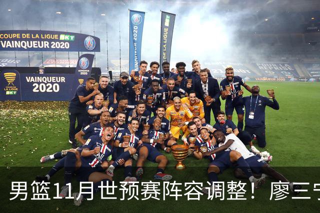 男篮11月世预赛阵容调整！廖三宁出战，周琦回归，上海3将入选！