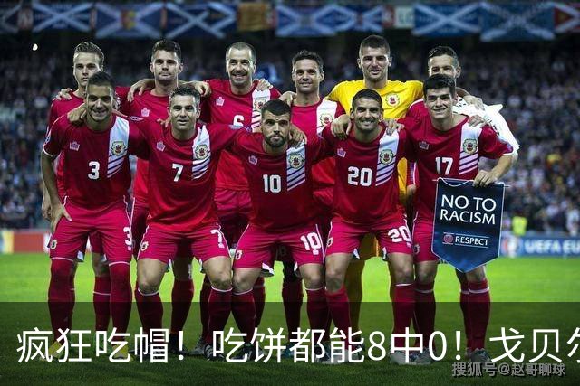 疯狂吃帽！吃饼都能8中0！戈贝尔全场8罚5中仅得5分 揽下19个篮板