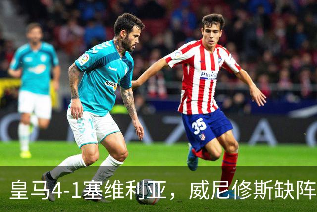 皇马4-1塞维利亚，威尼修斯缺阵反显灵动，姆巴佩梅开二度