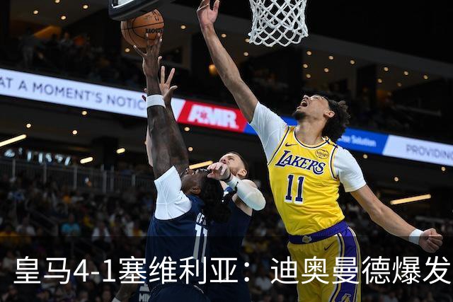 皇马4-1塞维利亚：迪奥曼德爆发冲击维尼位置