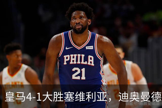 皇马4-1大胜塞维利亚，迪奥曼德爆发，穆帅冷评引热议