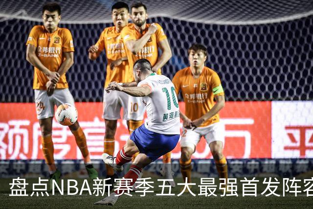 盘点NBA新赛季五大最强首发阵容，东部第一76人上榜，雷霆领衔
