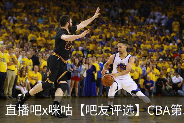 直播吧x咪咕【吧友评选】CBA第二轮最佳球员