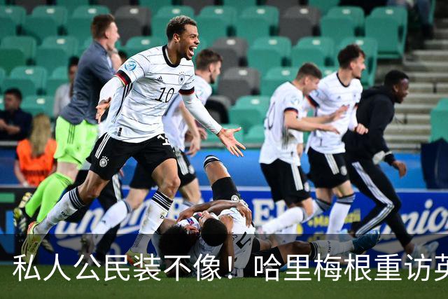 私人公民装不像！哈里梅根重访英国，全套王室做派，国王会管吗？
